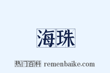 海珠是什么意思的图片